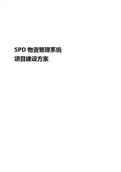 SPD物资管理系统项目建设方案(纯方案,92页)