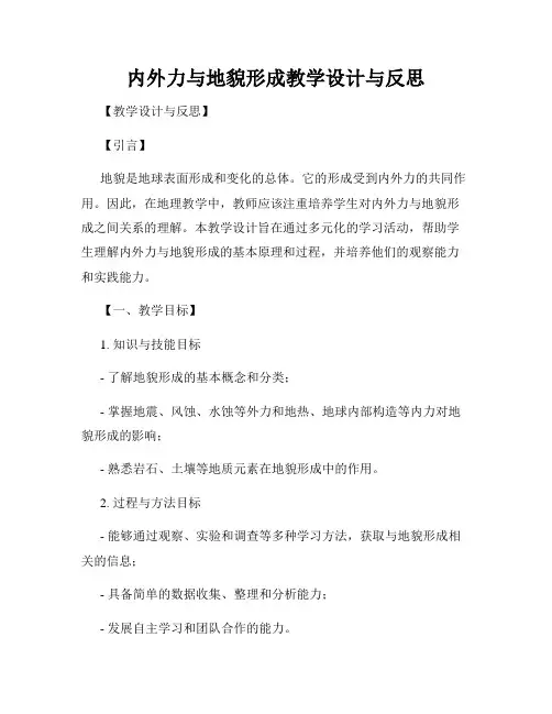 内外力与地貌形成教学设计与反思