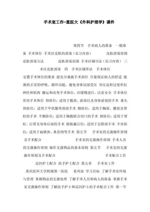 手术室工作-重医大《外科护理学》课件