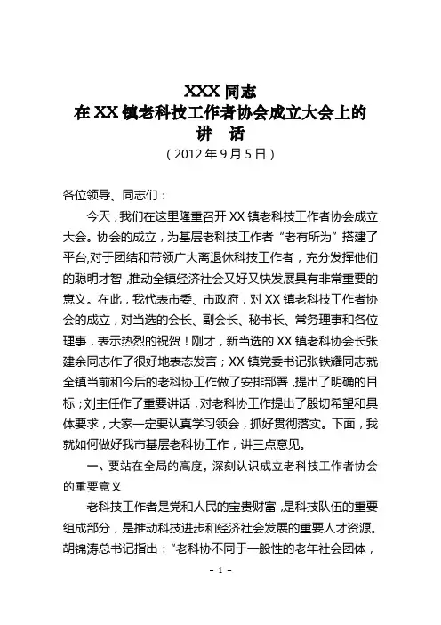 XX同志在XX镇老科协成立大会上的讲话