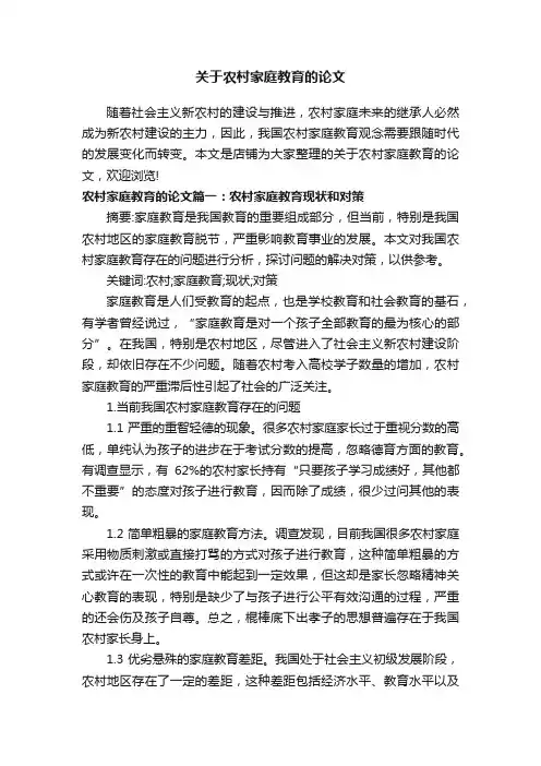 关于农村家庭教育的论文