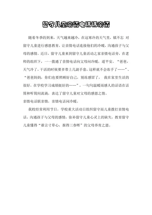 留守儿童亲情电话话亲情