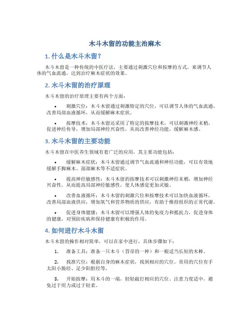 木斗木留的功能主治麻木