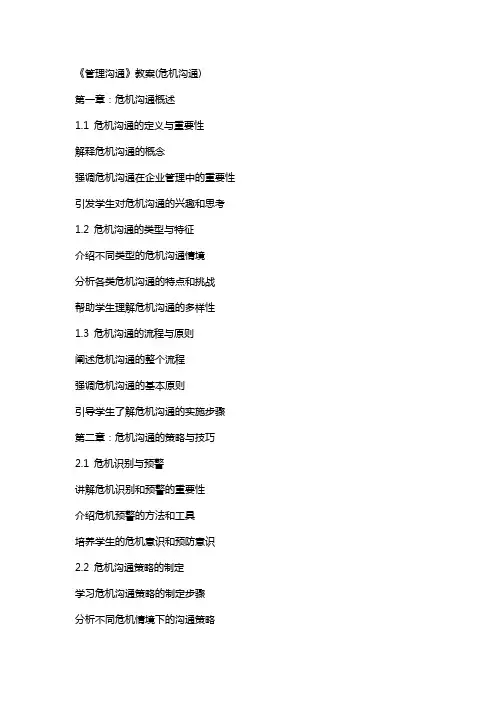 《管理沟通》教案(危机沟通)