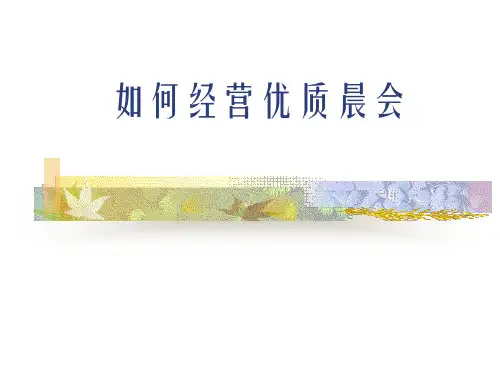 如何经营优质保险公司早会