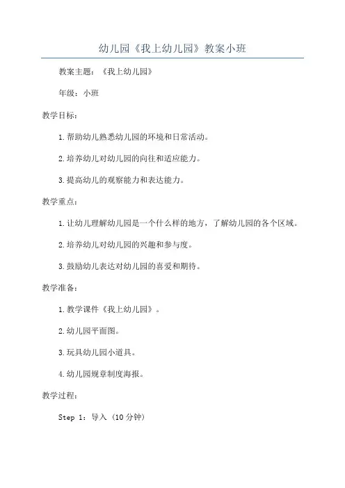幼儿园《我上幼儿园》教案小班