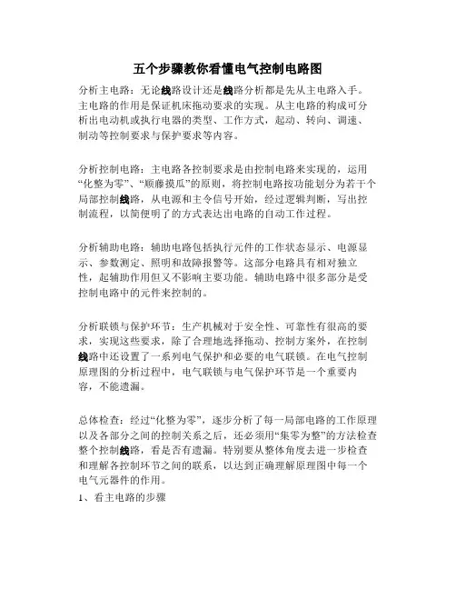 五个步骤教你看懂电气控制电路图