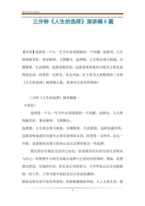 三分钟《人生的选择》演讲稿5篇
