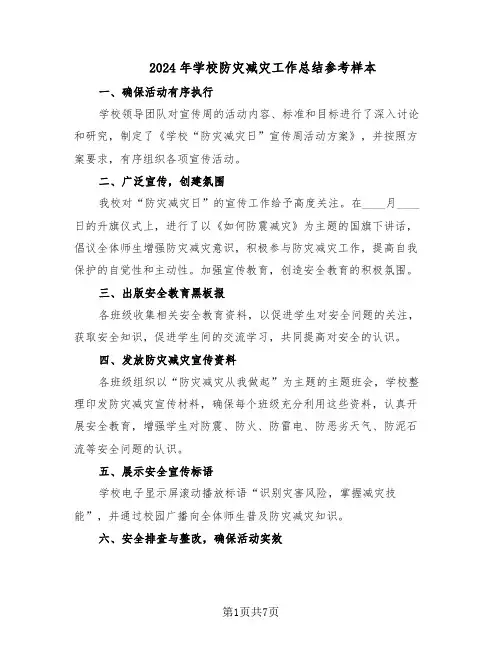 2024年学校防灾减灾工作总结参考样本（四篇）