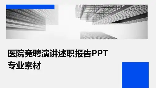 医院竞聘演讲述职报告PPT专业素材