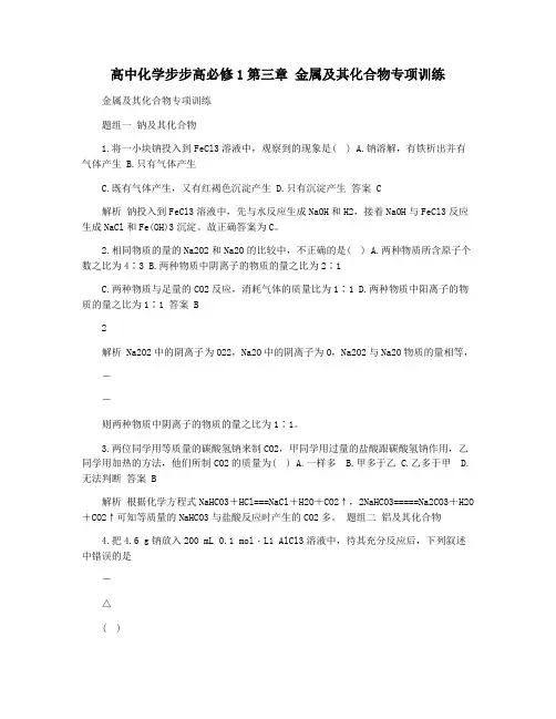 高中化学步步高必修1第三章 金属及其化合物专项训练