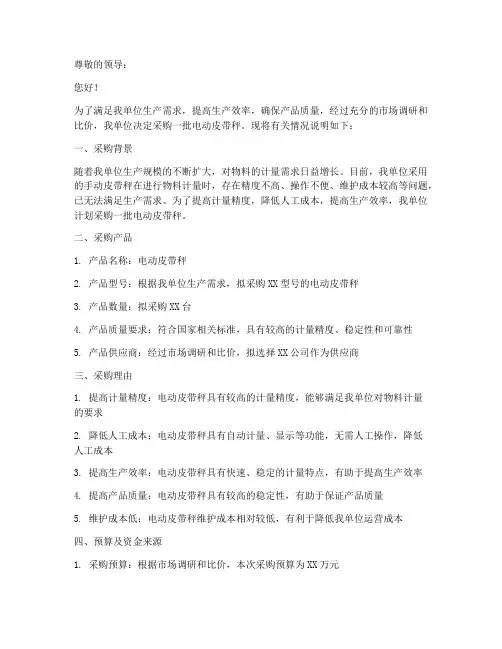 电动皮带秤采购申请书模板