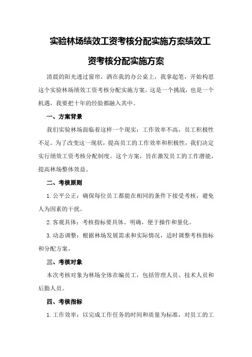实验林场绩效工资考核分配实施方案绩效工资考核分配实施方案