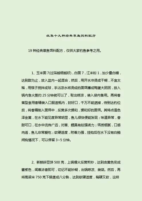 收集十九种经典草鱼饵料配方_钓草鱼饵料配方_2021-04-12