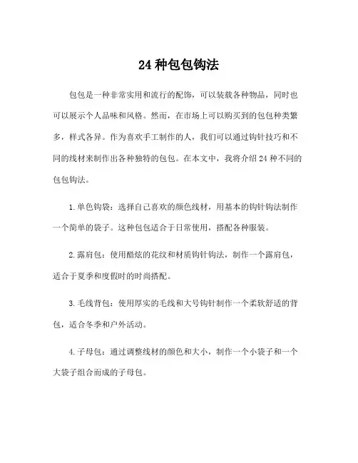 24种包包钩法