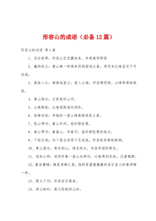 形容山的成语(必备12篇)