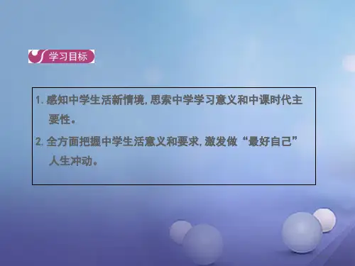 七年级道德与法治上册第一单元成长的节拍第一课第一框中学序曲