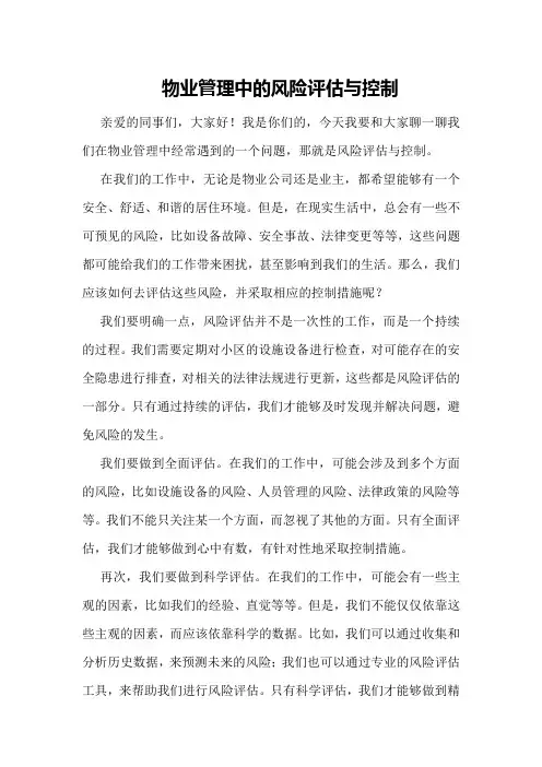 物业管理中的风险评估与控制