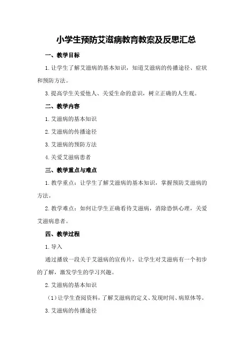 小学生预防艾滋病教育教案及反思汇总