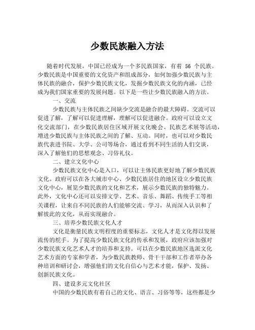 少数民族融入方法