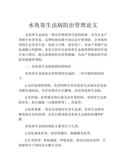 水鱼寄生虫病防治管理论文
