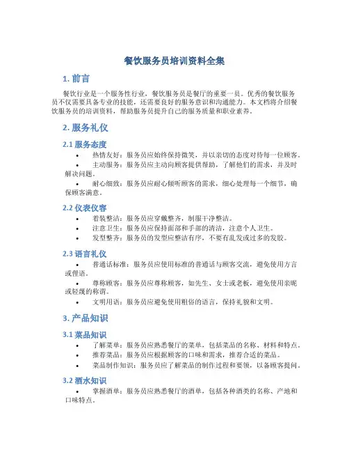 餐饮服务员培训资料全集