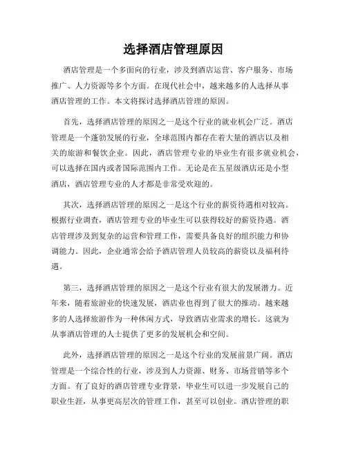 选择酒店管理原因