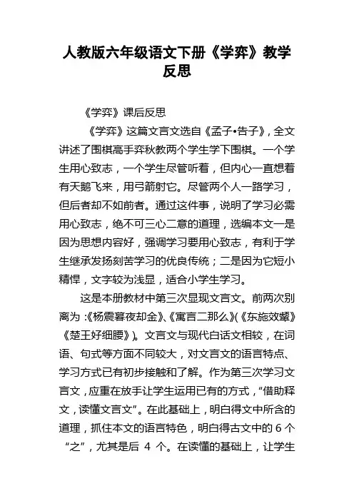 人教版六年级语文下册学弈教学反思