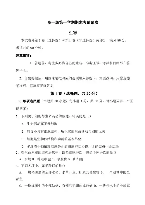 高一第一学期生物期末考试试卷含答案)