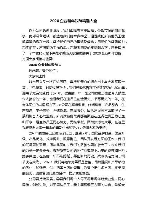 2020企业新年致辞精选大全
