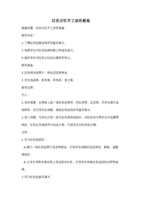 红色记忆手工涂色教案