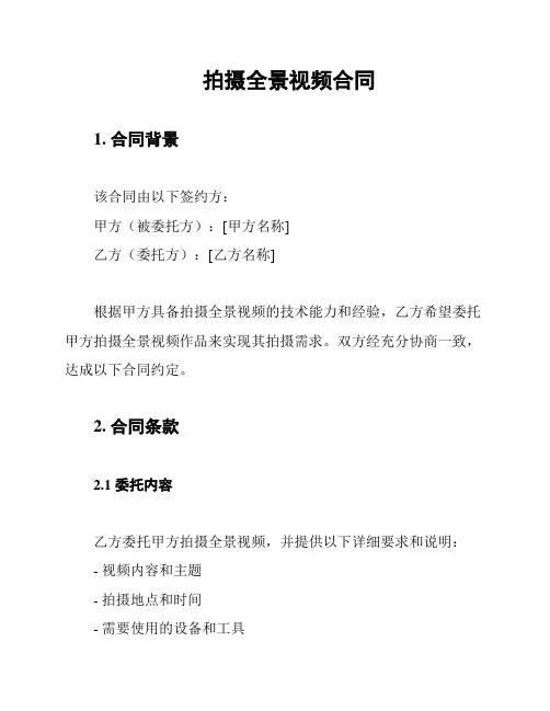 拍摄全景视频合同