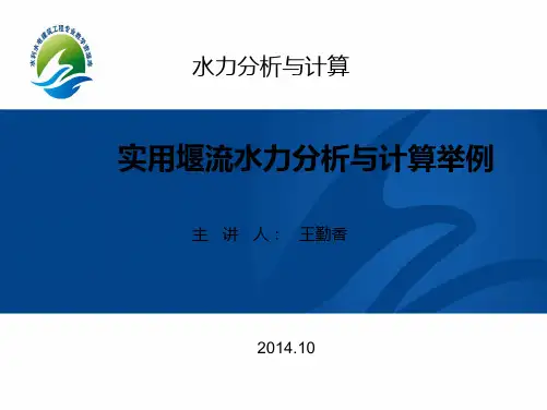 实用堰流流量计算举例 PPT