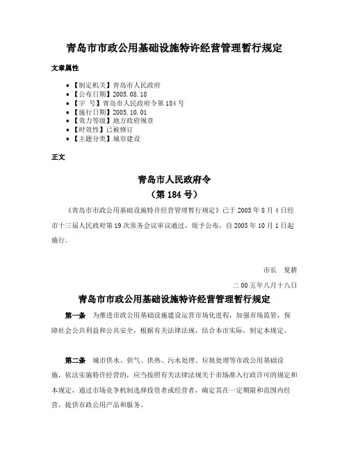 青岛市市政公用基础设施特许经营管理暂行规定
