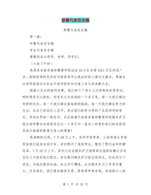 新警代表发言稿(完整版)