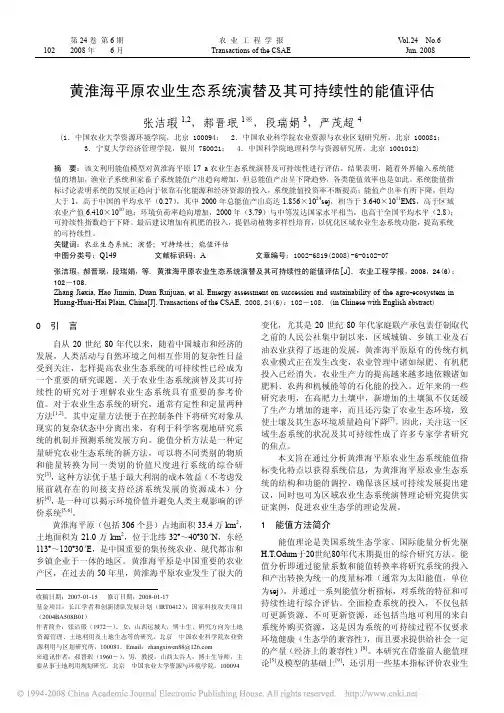 黄淮海平原农业生态系统演替及其可持续性的能值评估