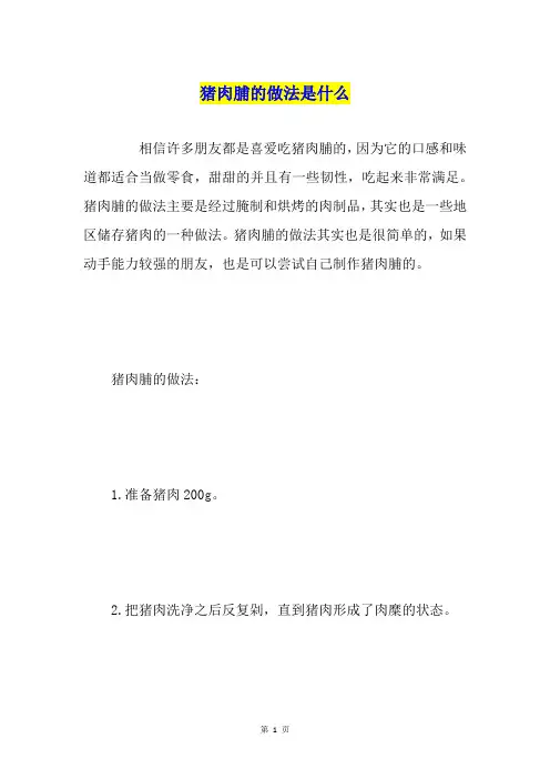 猪肉脯的做法是什么