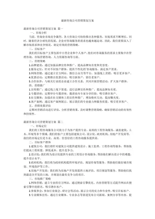 最新咨询公司营销策划方案