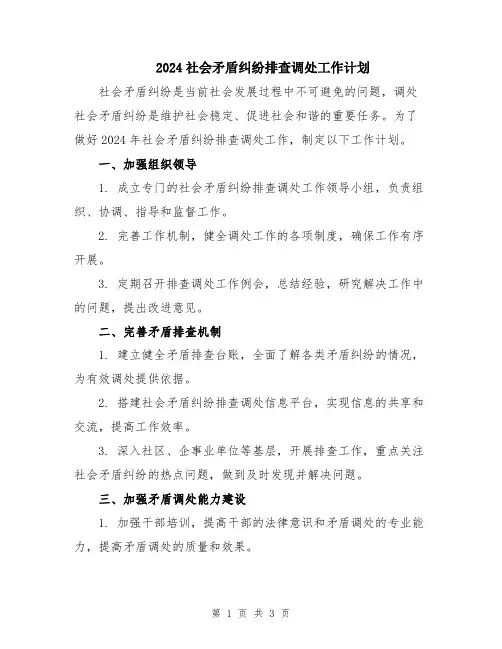 2024社会矛盾纠纷排查调处工作计划