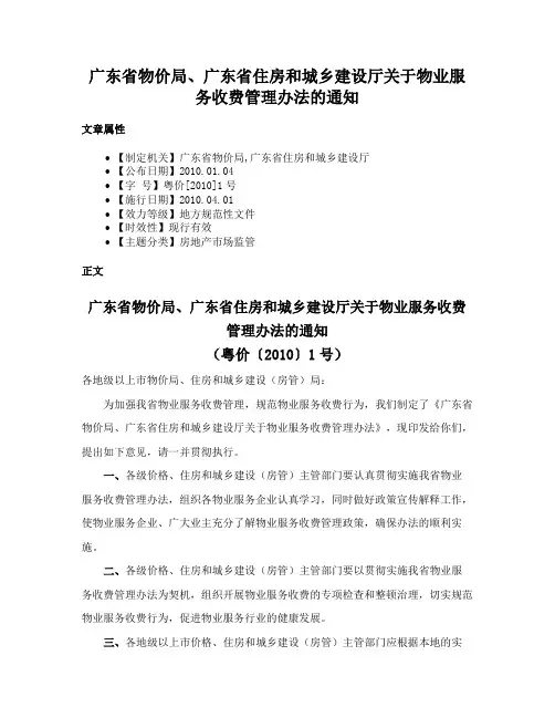 广东省物价局、广东省住房和城乡建设厅关于物业服务收费管理办法的通知