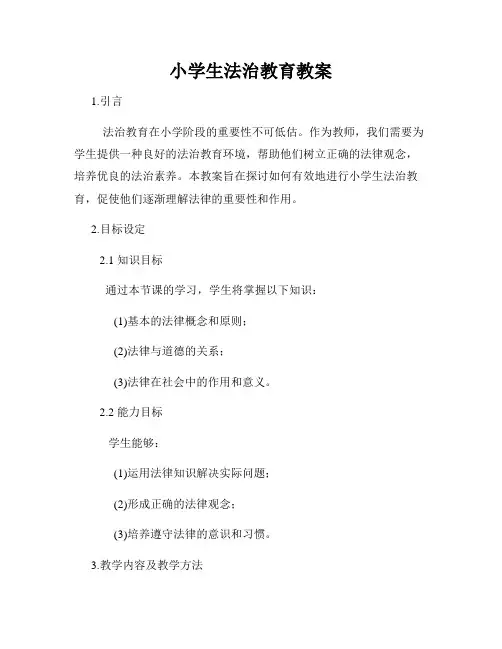 小学生法治教育教案