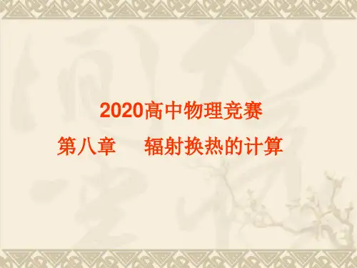 2020年高中物理竞赛—传热学-第八章 辐射换热的计算：辐射换热的强化和削弱(共23张PPT) 课件