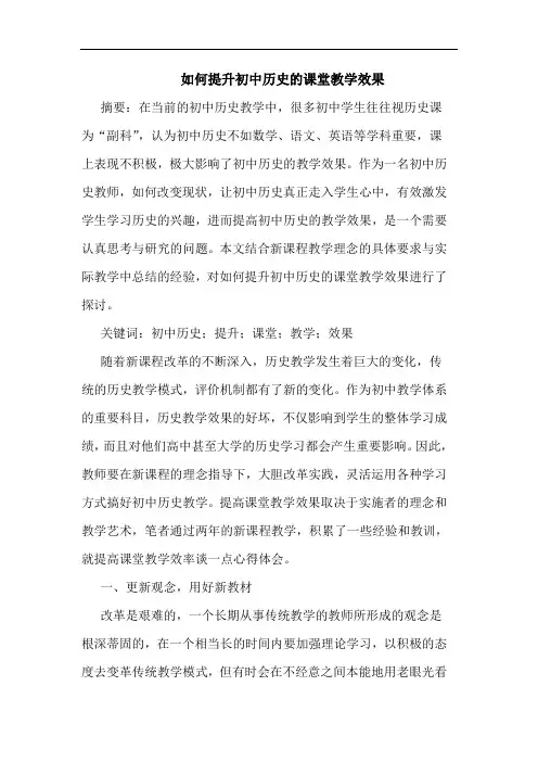 如何提升初中历史的课堂教学效果