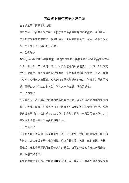 五年级上册江西美术复习题