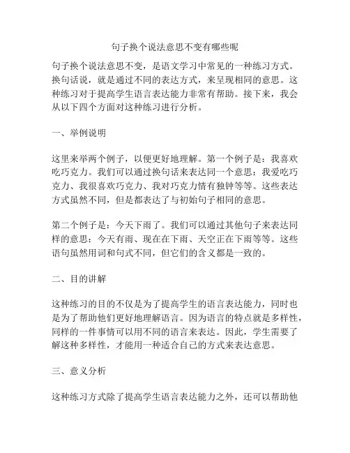 句子换个说法意思不变有哪些呢