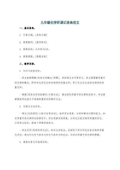 九年级化学听课记录表范文