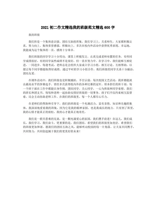 2021初二作文精选我的班级范文精选600字