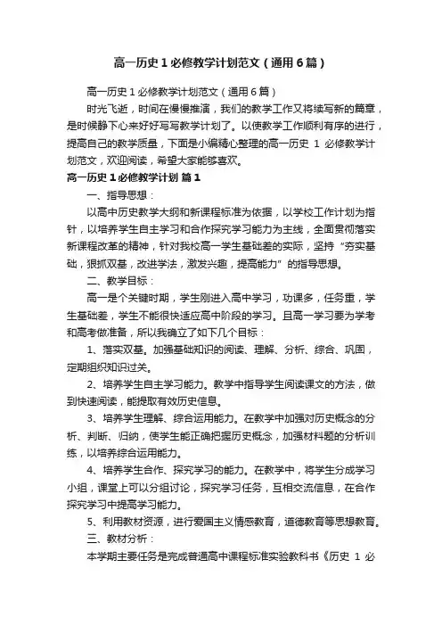 高一历史1必修教学计划范文（通用6篇）
