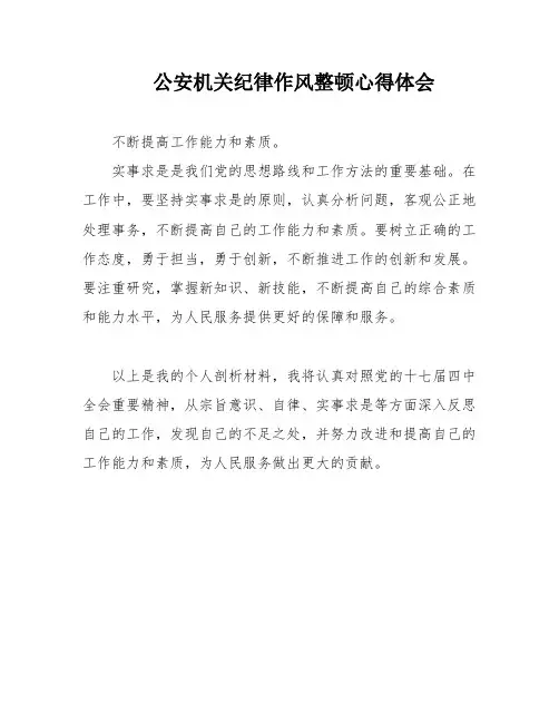 公安机关纪律作风整顿心得体会