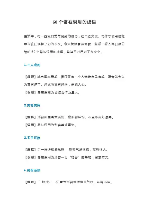 60个常被误用的成语